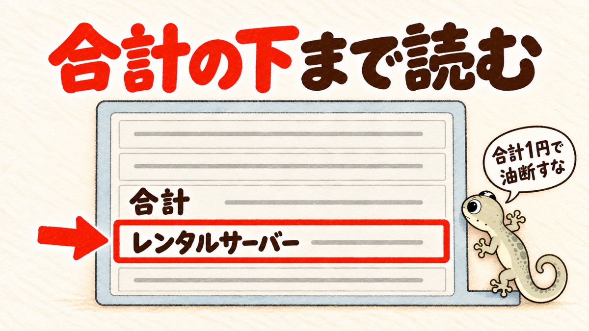 注文画面のイラスト(実際の画面ではない)。「レンタルサーバー」の行を赤い枠で囲み、太い矢印