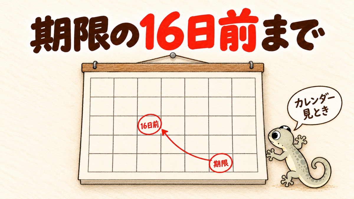 カレンダーのイラスト。期限日と、その16日前に赤い丸
