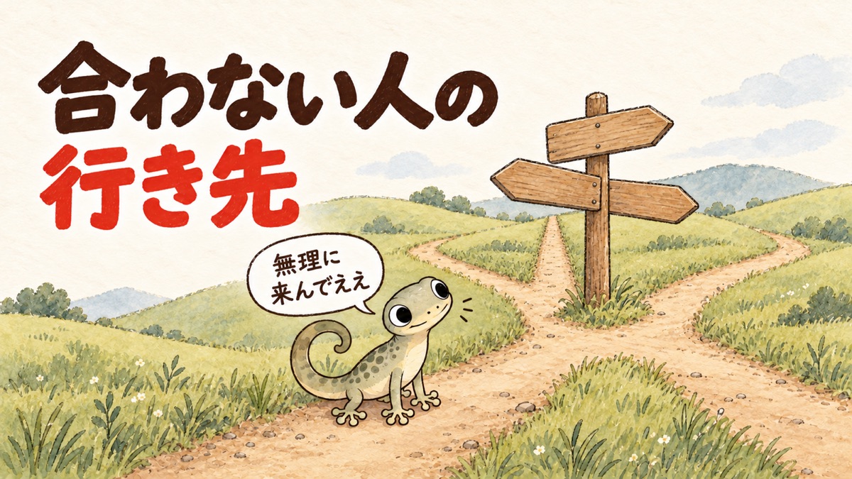 3本の分かれ道の前で、ヤモリが首をかしげている