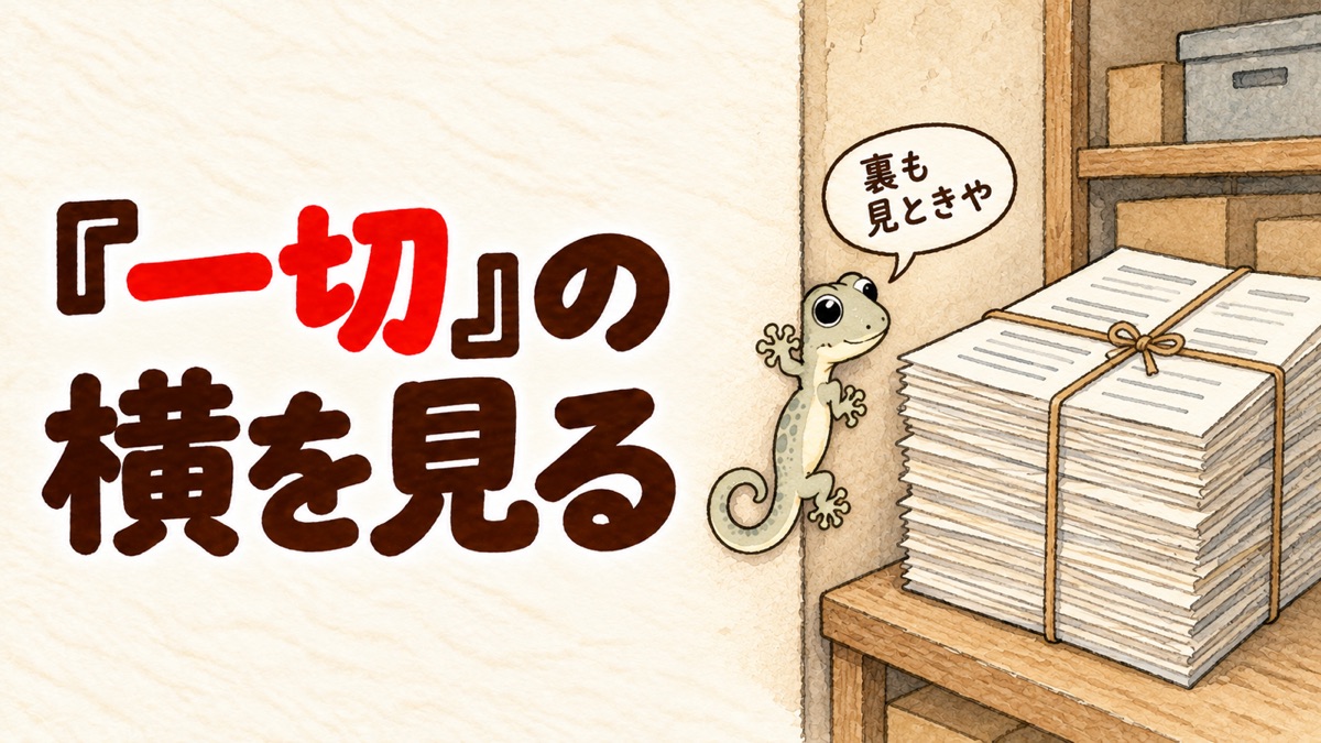 納戸の壁からヤモリが顔を出し、請求書の束をのぞいている