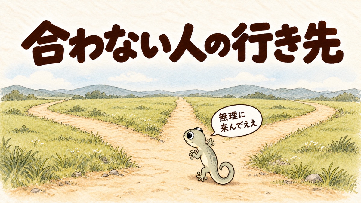 3本の分かれ道の前で、ヤモリが首をかしげている