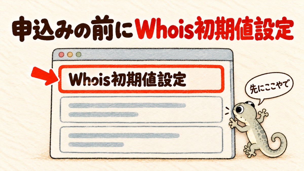 申込みの流れのイラスト(実際の画面ではない)。「Whois初期値設定」の文字を赤い枠で囲み、太い矢印