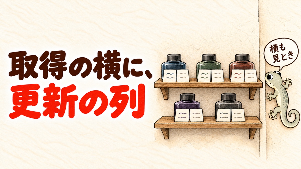 納戸の壁からヤモリが顔を出し、インクの棚をのぞいている。瓶の横に、小さな札が並んでいる