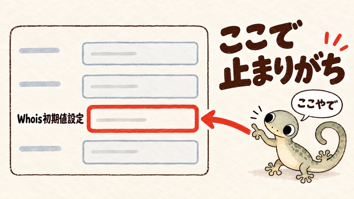 申込み画面のイラスト（実際の画面ではない）。「Whois初期値設定」の欄を赤い枠で囲み、太い矢印
